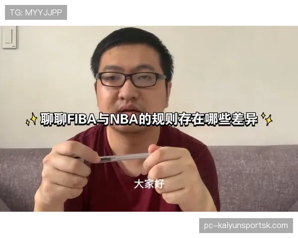 犯规次数限制规则解析：NBA与FIBA有何不同？