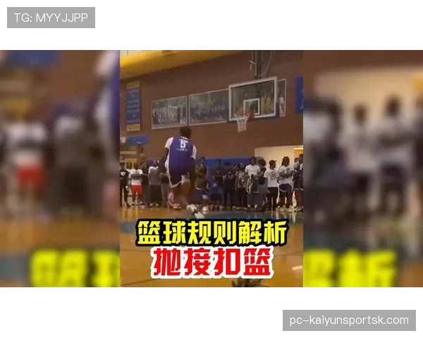 篮球比赛扣篮干扰规则的具体判罚标准与适用场景详细解读