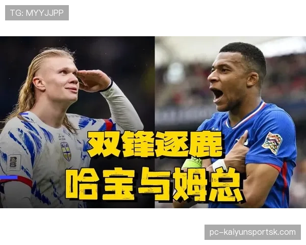 哈兰德与姆巴佩金靴竞争升温，锋线对决成为焦点
